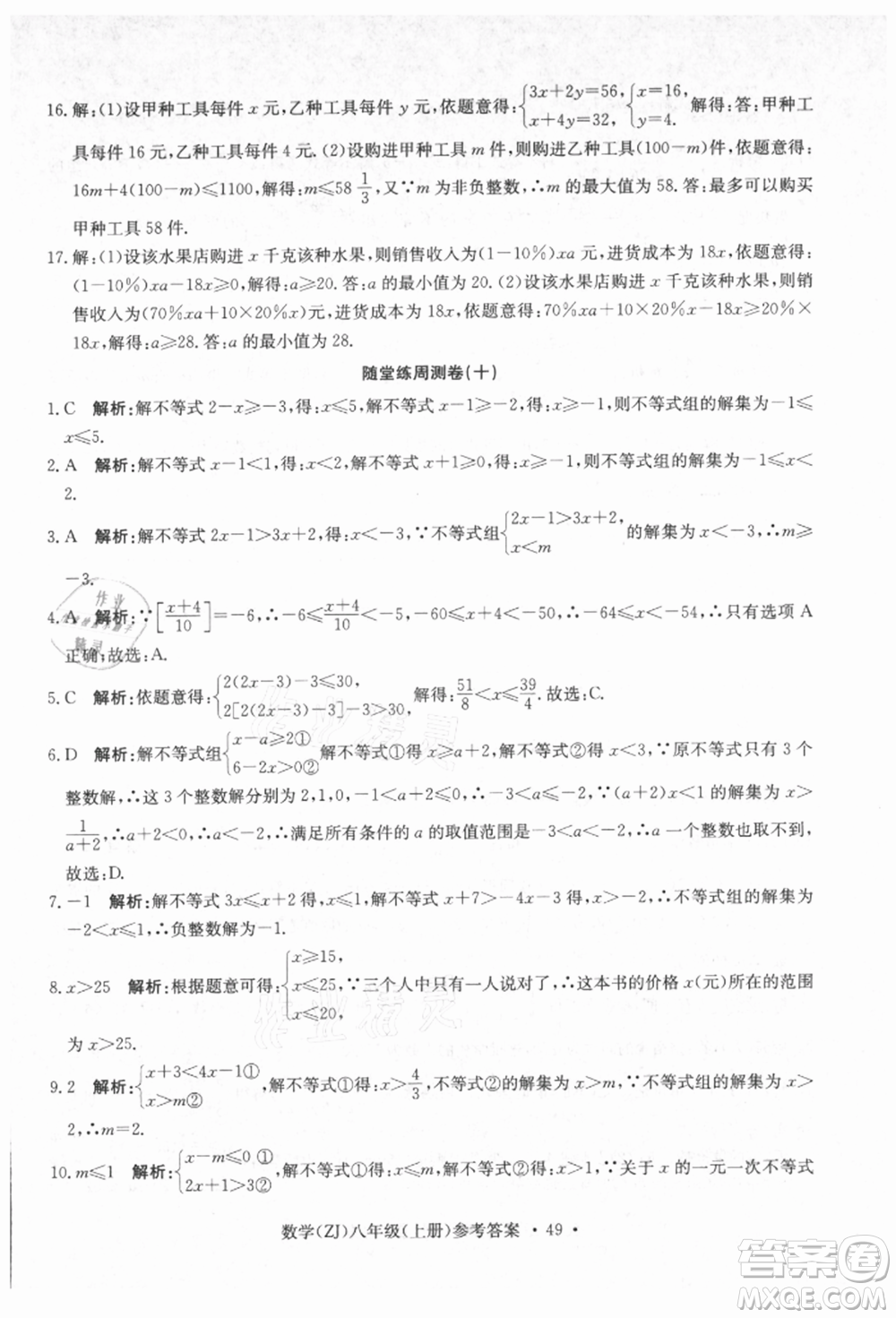 浙江工商大學出版社2021習題e百課時訓練八年級數(shù)學上冊浙教版參考答案