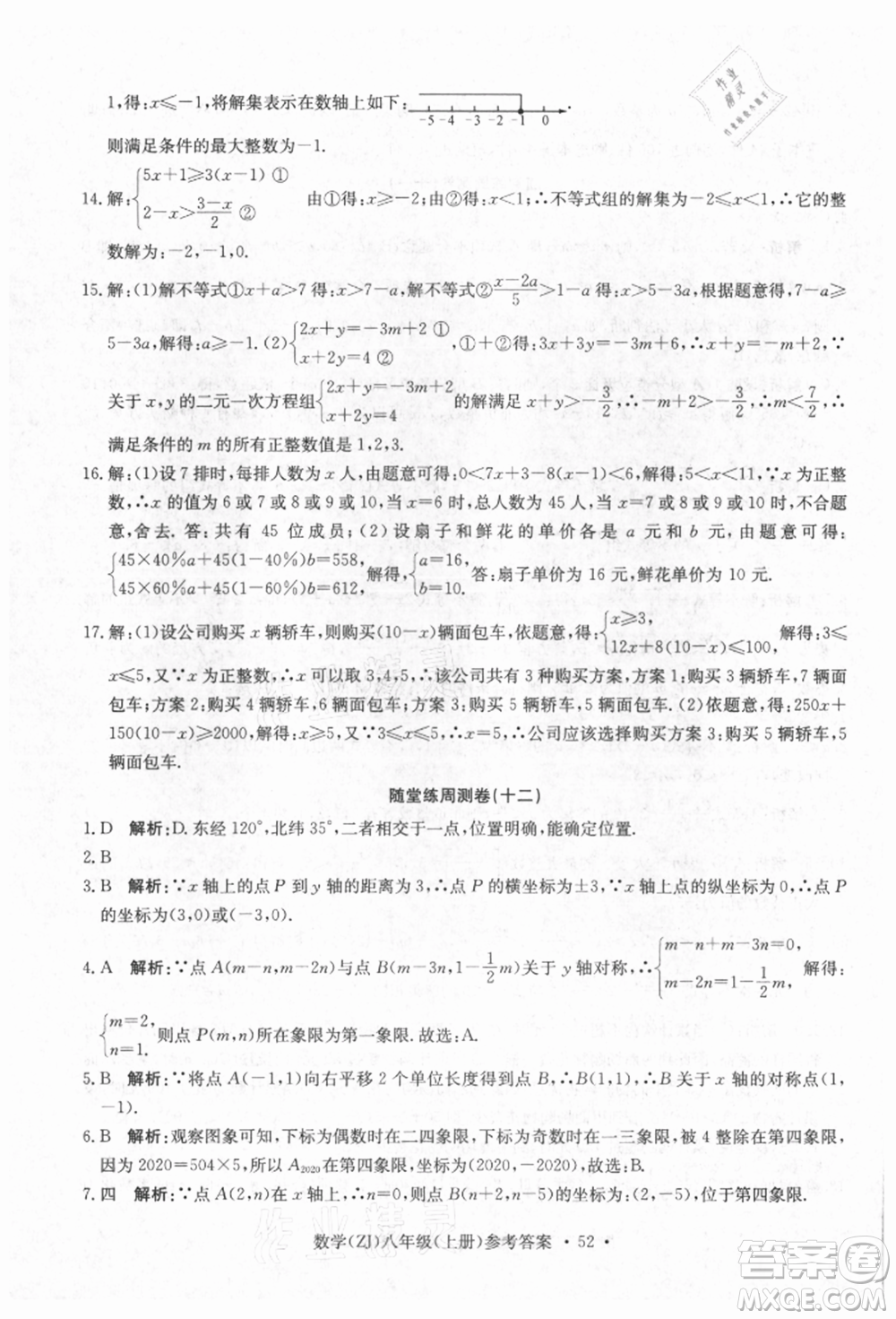 浙江工商大學出版社2021習題e百課時訓練八年級數(shù)學上冊浙教版參考答案