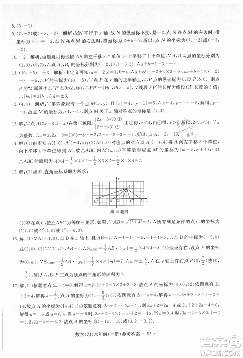 浙江工商大學出版社2021習題e百課時訓練八年級數(shù)學上冊浙教版參考答案