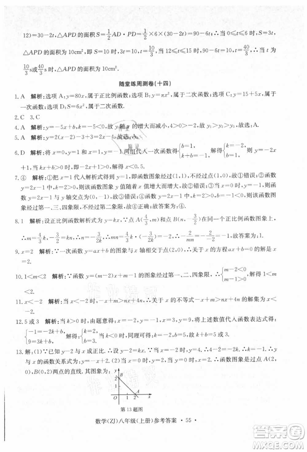 浙江工商大學出版社2021習題e百課時訓練八年級數(shù)學上冊浙教版參考答案