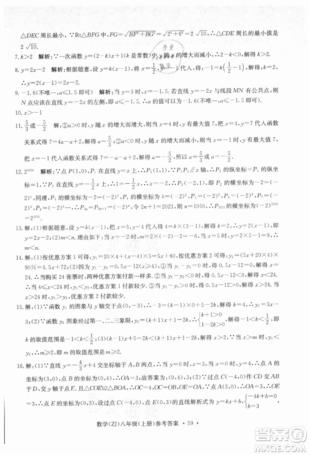 浙江工商大學出版社2021習題e百課時訓練八年級數(shù)學上冊浙教版參考答案