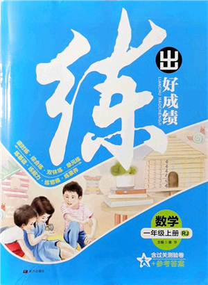 南方出版社2021練出好成績一年級數(shù)學(xué)上冊RJ人教版答案