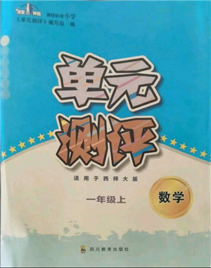 四川教育出版社2021單元測(cè)評(píng)一年級(jí)數(shù)學(xué)上冊(cè)西師大版參考答案