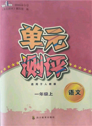 四川教育出版社2021單元測(cè)評(píng)一年級(jí)語(yǔ)文上冊(cè)人教版參考答案