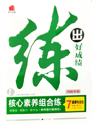 南方出版社2021練出好成績(jī)七年級(jí)道德與法治上冊(cè)RJ人教版河南專版答案