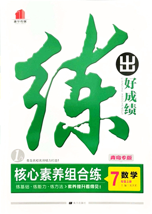 南方出版社2021練出好成績七年級數(shù)學(xué)上冊北師大版青島專版答案