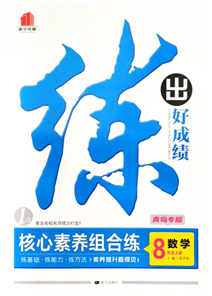 南方出版社2021練出好成績八年級(jí)數(shù)學(xué)上冊(cè)北師大版青島專版答案