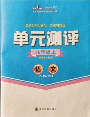 四川教育出版社2021單元測(cè)評(píng)九年級(jí)語(yǔ)文上冊(cè)人教版參考答案