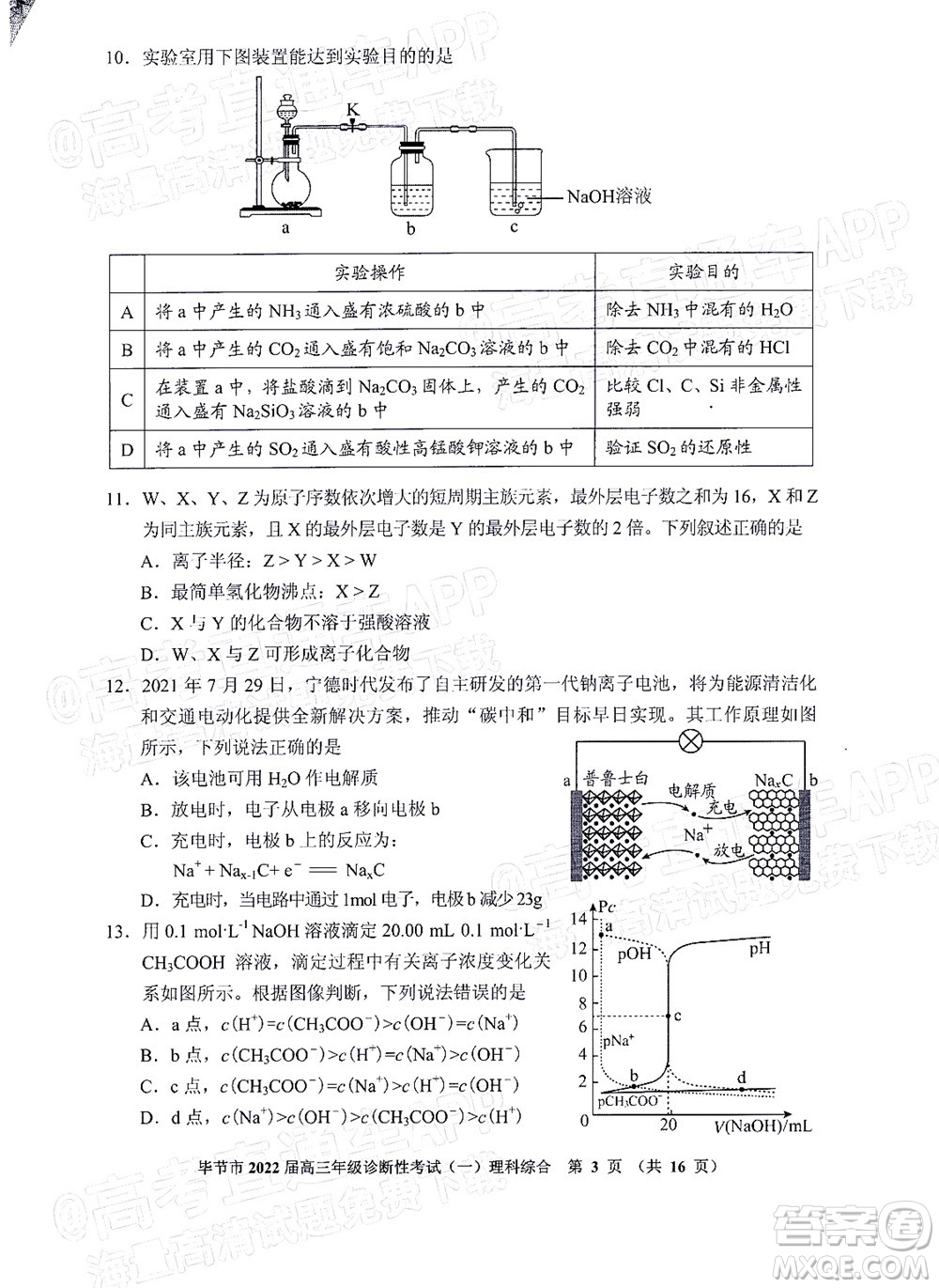 畢節(jié)市2022屆高三年級(jí)診斷性考試一理科綜合試題及答案