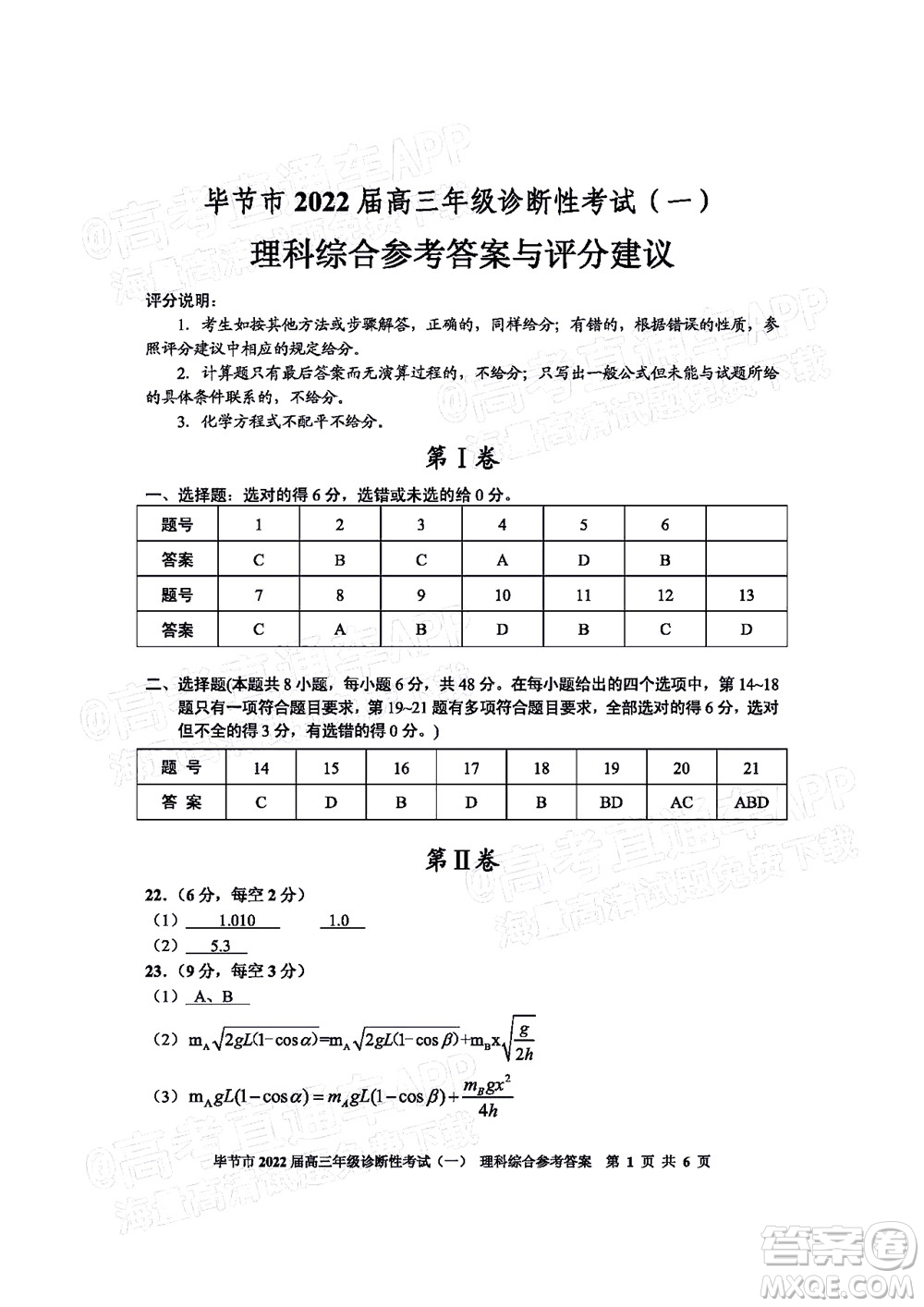 畢節(jié)市2022屆高三年級(jí)診斷性考試一理科綜合試題及答案