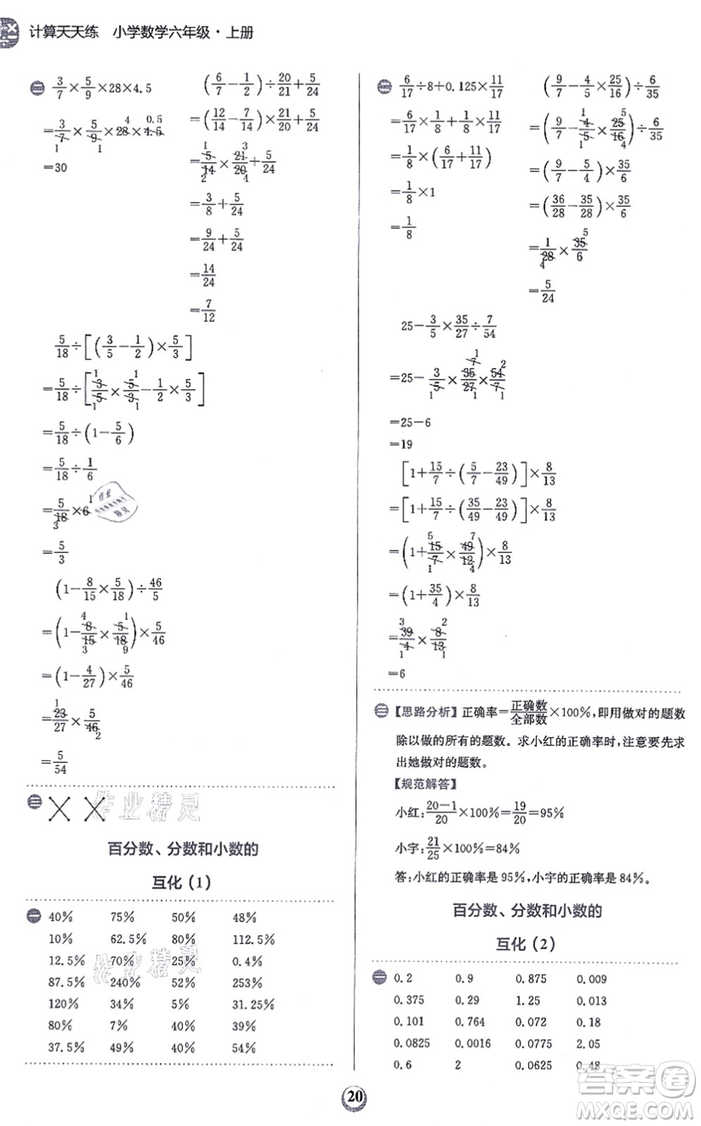 文化發(fā)展出版社2021金牛耳計算天天練六年級數(shù)學上冊R人教版答案