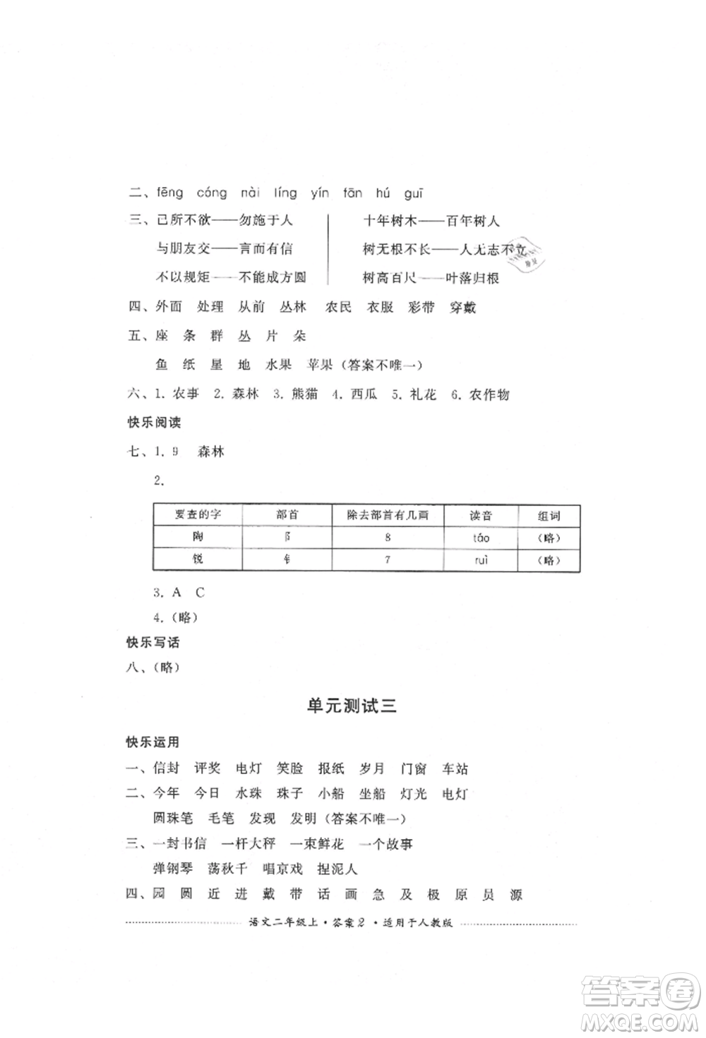 四川教育出版社2021單元測試二年級語文上冊人教版參考答案