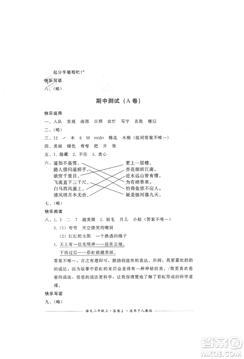 四川教育出版社2021單元測試二年級語文上冊人教版參考答案