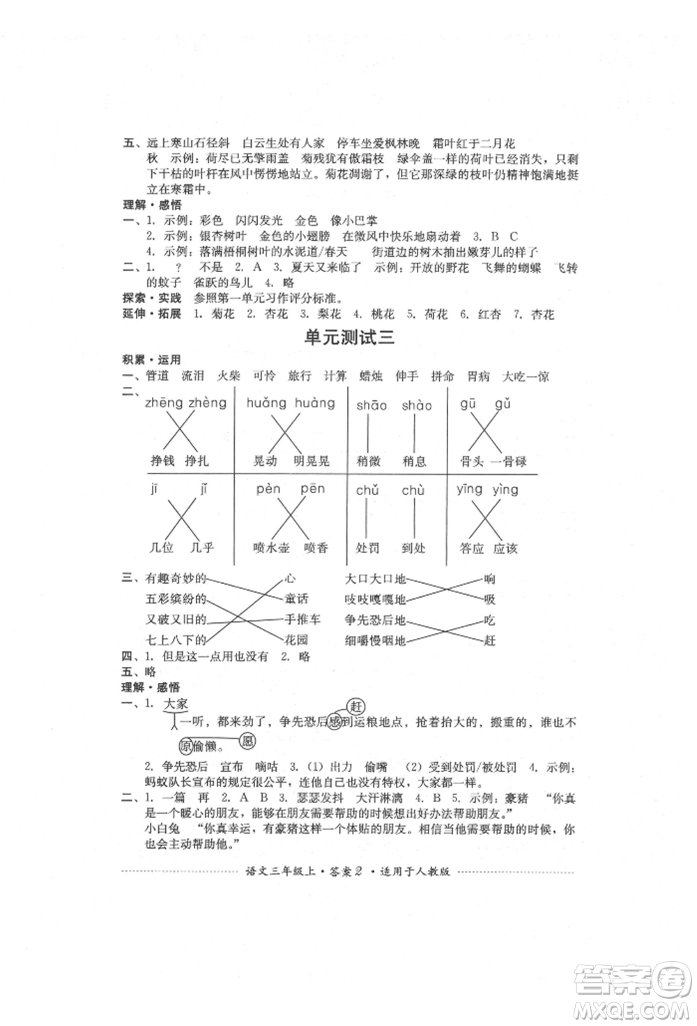 四川教育出版社2021單元測試三年級語文上冊人教版參考答案