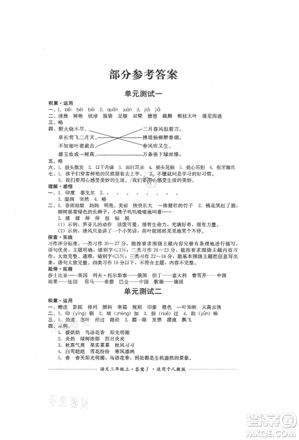 四川教育出版社2021單元測試三年級語文上冊人教版參考答案