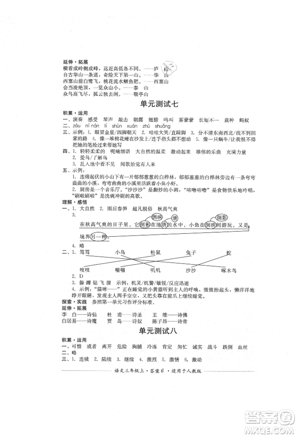 四川教育出版社2021單元測試三年級語文上冊人教版參考答案