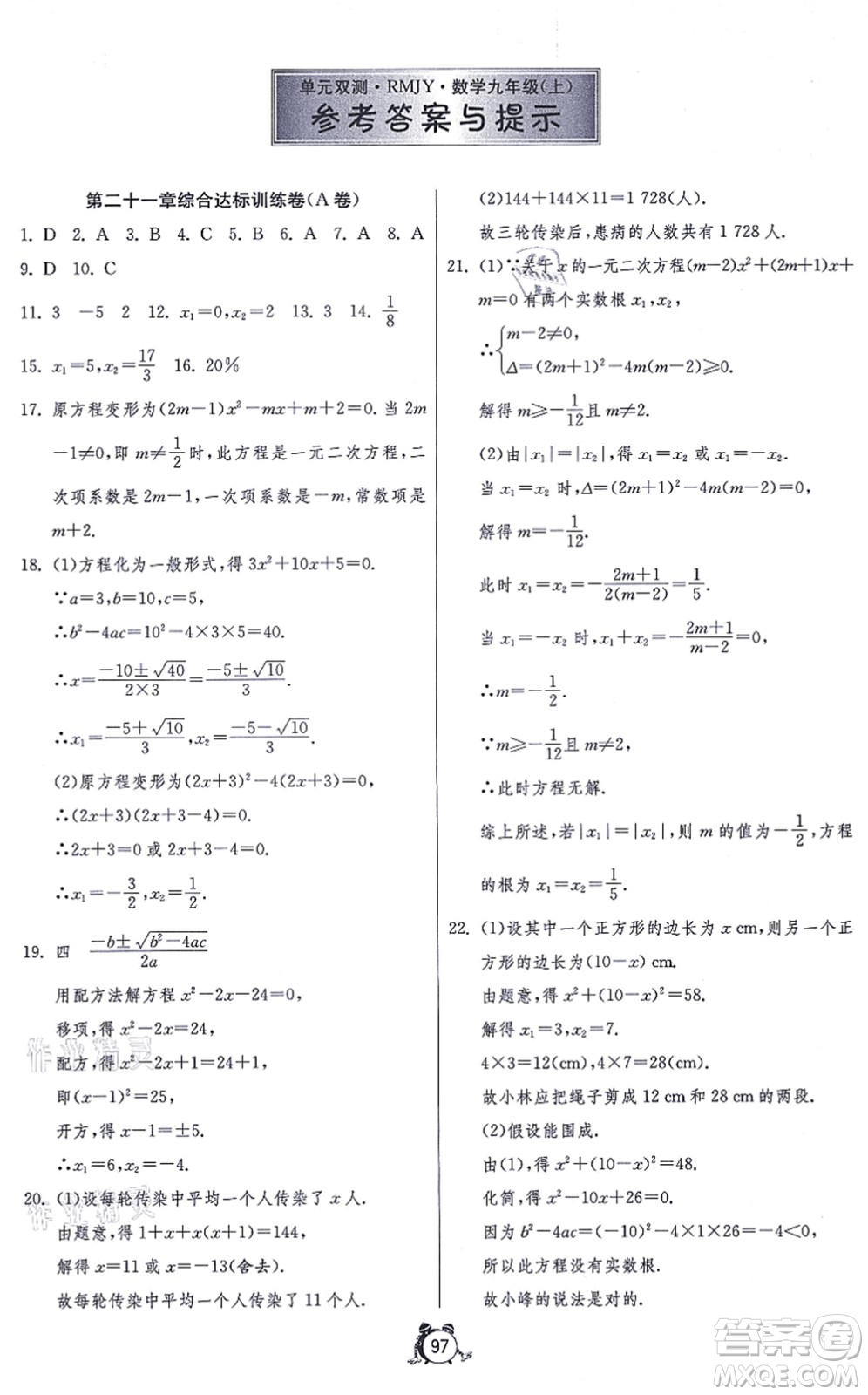 江蘇人民出版社2021單元雙測(cè)全程提優(yōu)測(cè)評(píng)卷九年級(jí)數(shù)學(xué)上冊(cè)RMJY人教版答案