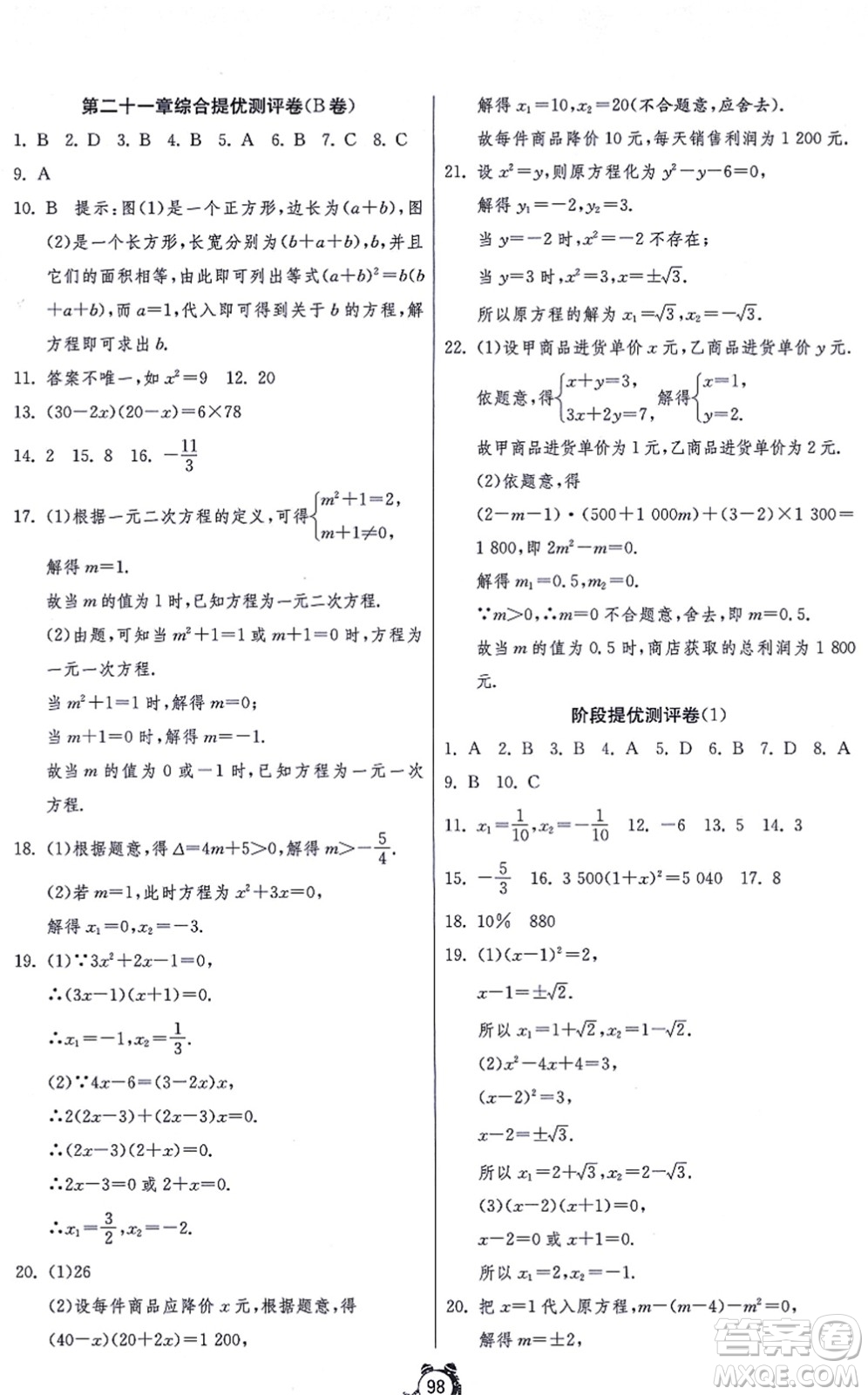 江蘇人民出版社2021單元雙測(cè)全程提優(yōu)測(cè)評(píng)卷九年級(jí)數(shù)學(xué)上冊(cè)RMJY人教版答案