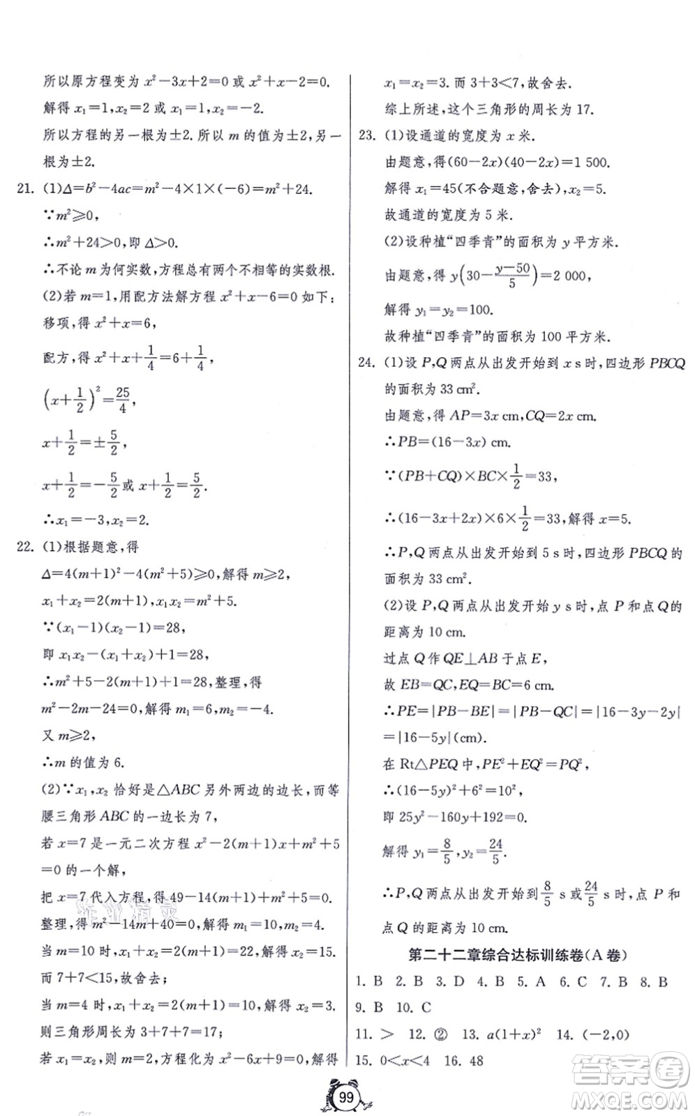 江蘇人民出版社2021單元雙測(cè)全程提優(yōu)測(cè)評(píng)卷九年級(jí)數(shù)學(xué)上冊(cè)RMJY人教版答案