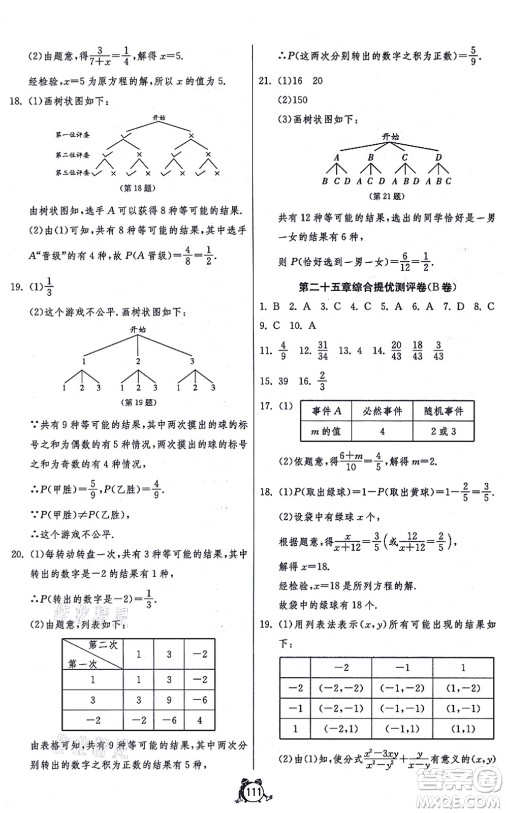 江蘇人民出版社2021單元雙測(cè)全程提優(yōu)測(cè)評(píng)卷九年級(jí)數(shù)學(xué)上冊(cè)RMJY人教版答案