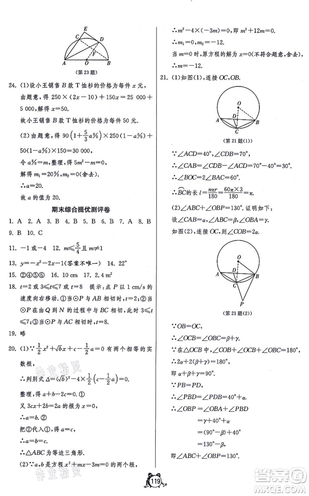 江蘇人民出版社2021單元雙測(cè)全程提優(yōu)測(cè)評(píng)卷九年級(jí)數(shù)學(xué)上冊(cè)RMJY人教版答案