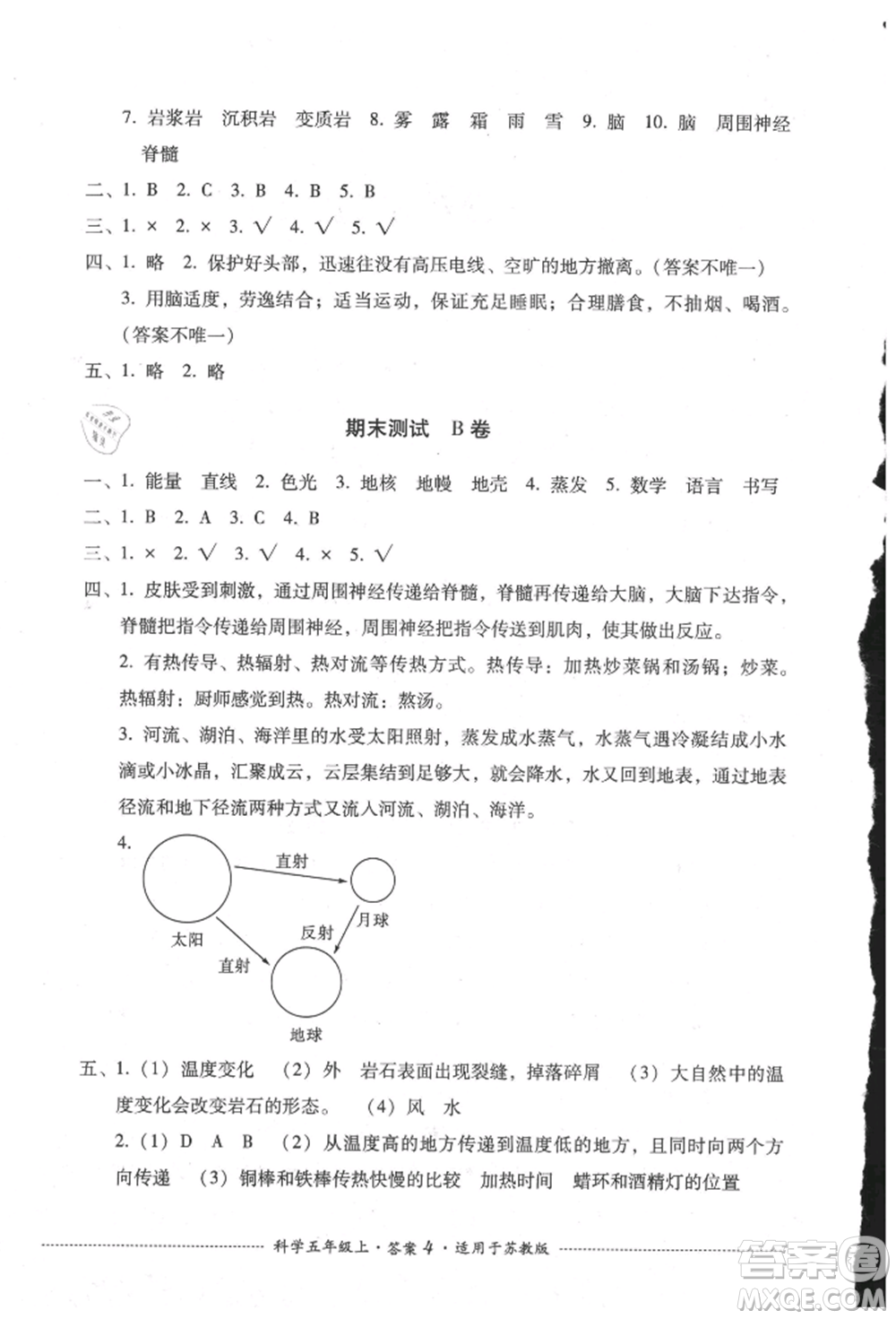 四川教育出版社2021單元測(cè)試五年級(jí)科學(xué)上冊(cè)蘇教版參考答案