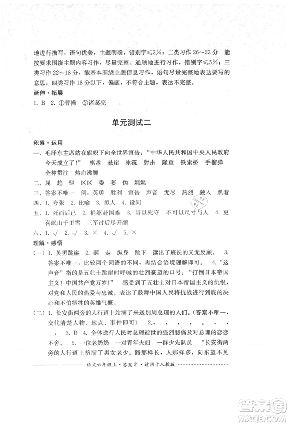 四川教育出版社2021單元測試六年級語文上冊人教版參考答案