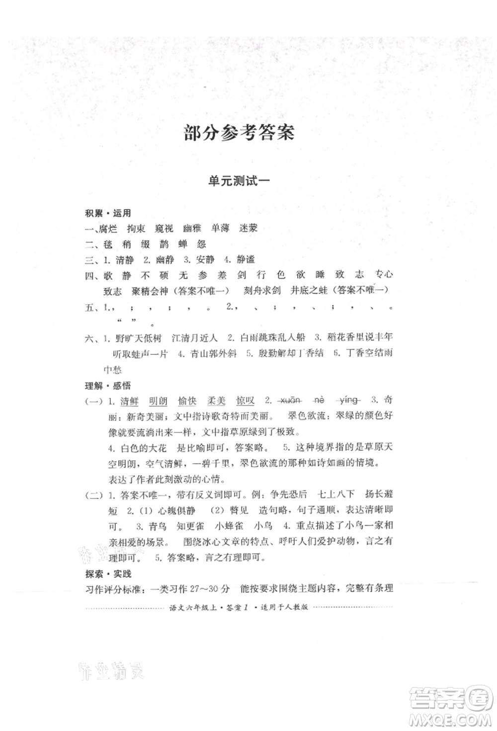 四川教育出版社2021單元測試六年級語文上冊人教版參考答案