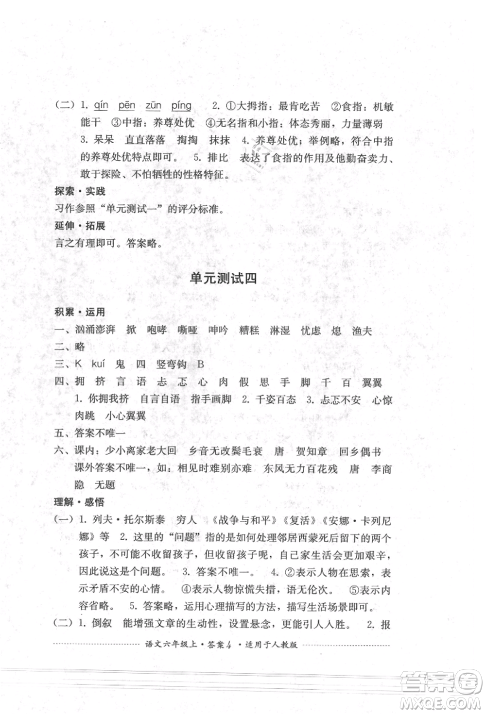 四川教育出版社2021單元測試六年級語文上冊人教版參考答案