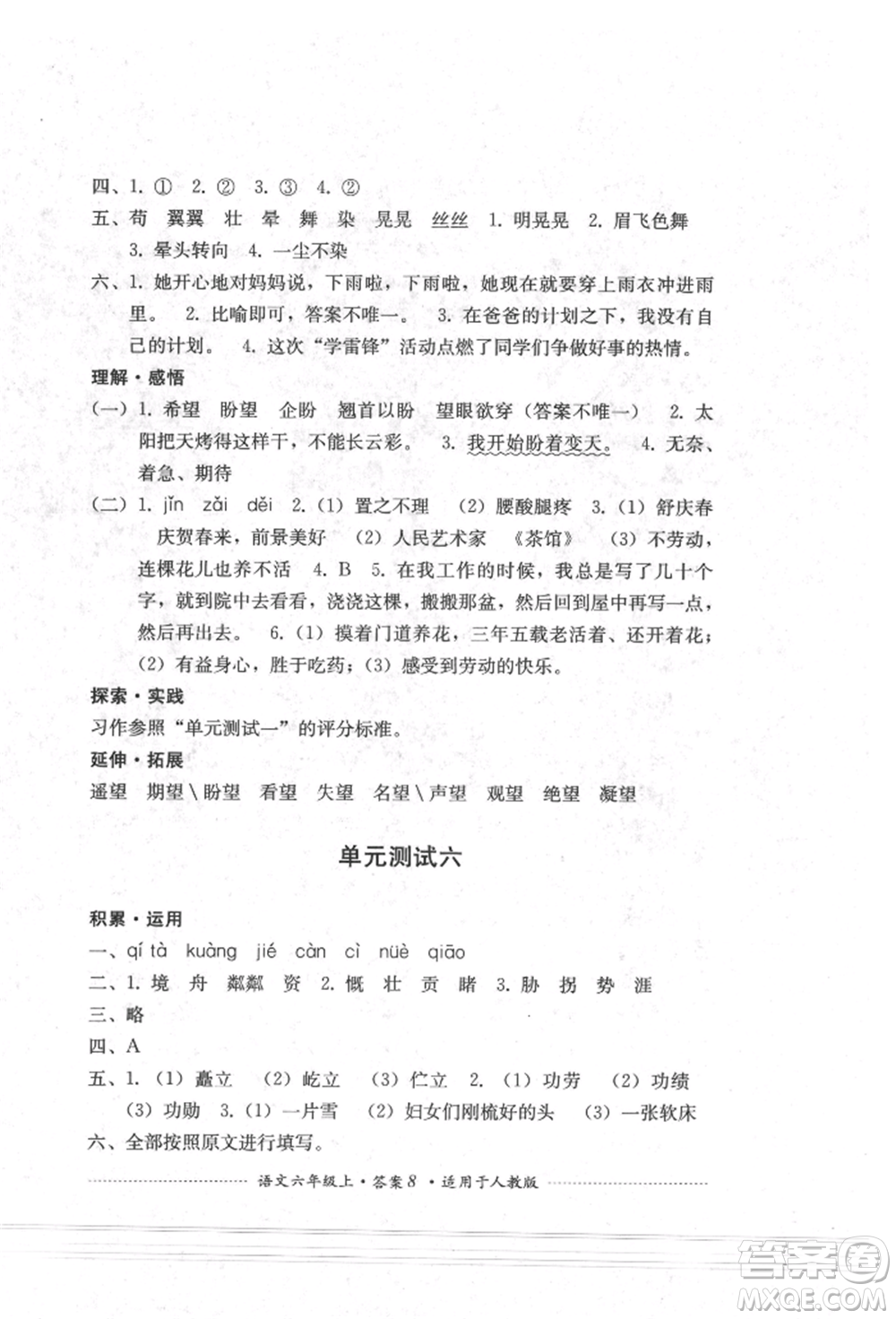 四川教育出版社2021單元測試六年級語文上冊人教版參考答案