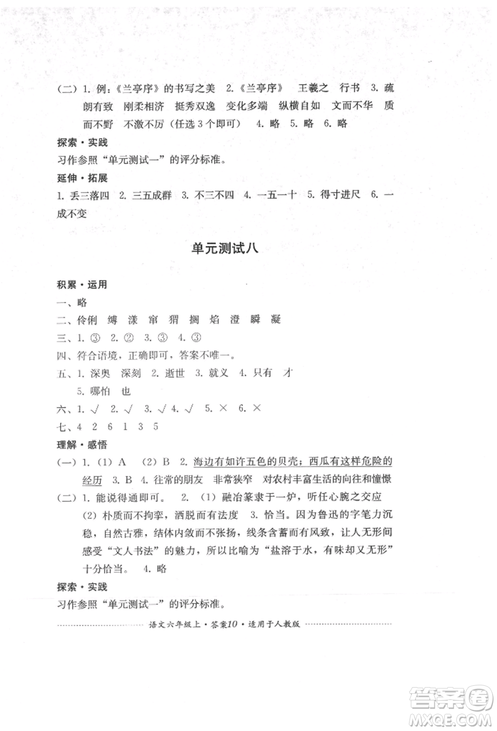 四川教育出版社2021單元測試六年級語文上冊人教版參考答案