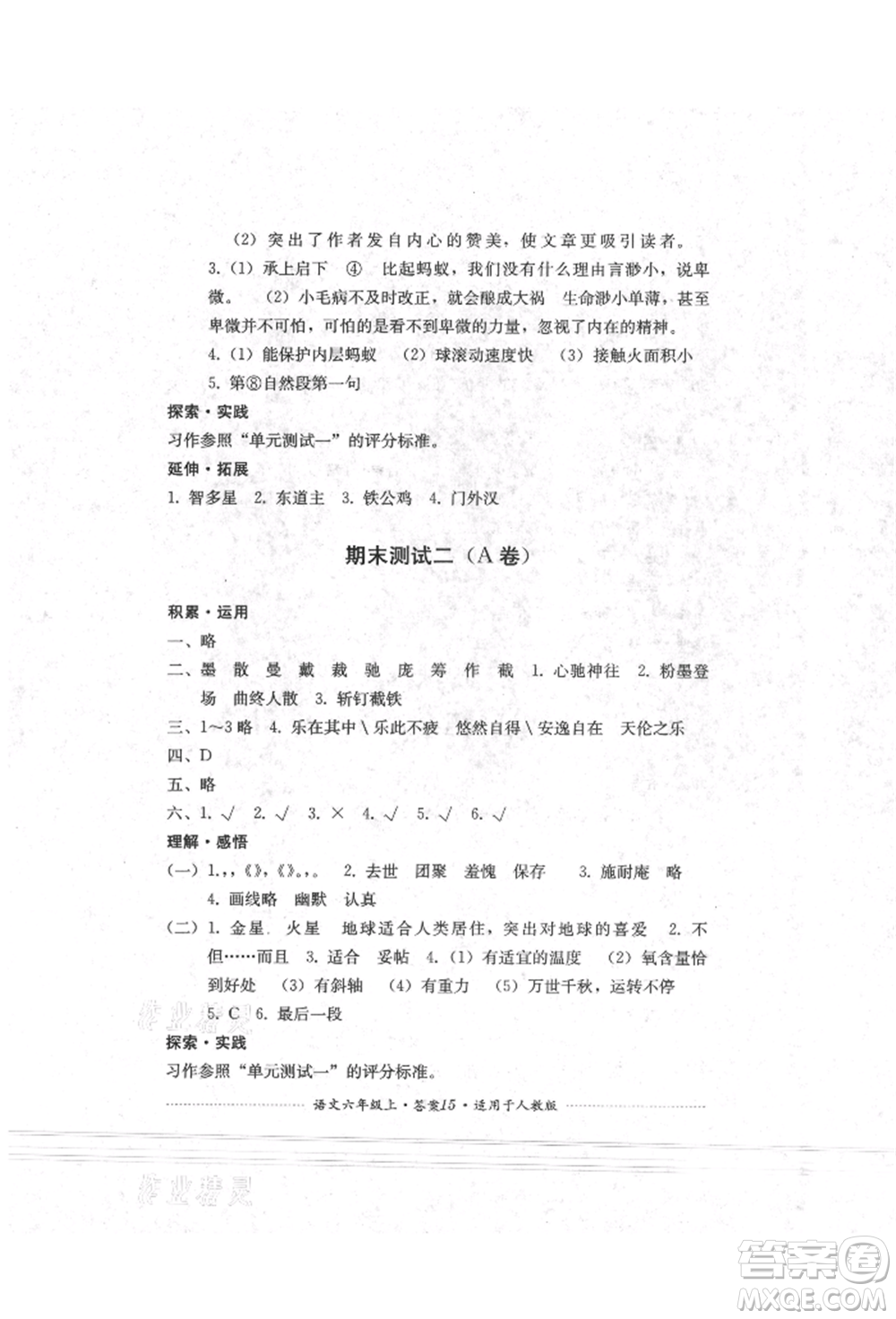 四川教育出版社2021單元測試六年級語文上冊人教版參考答案