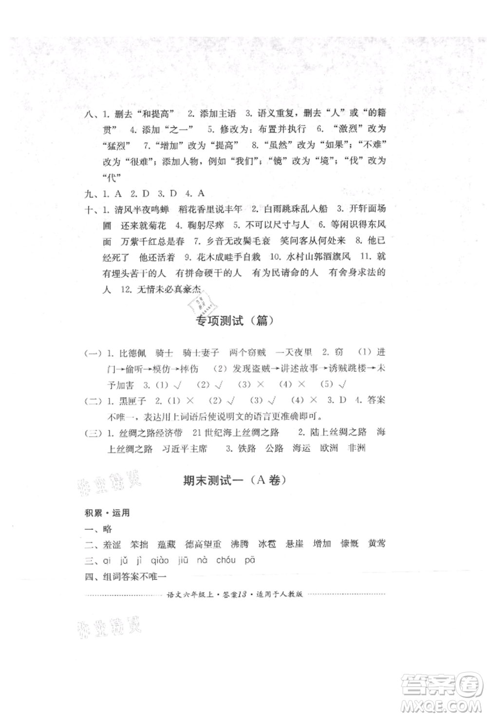 四川教育出版社2021單元測試六年級語文上冊人教版參考答案