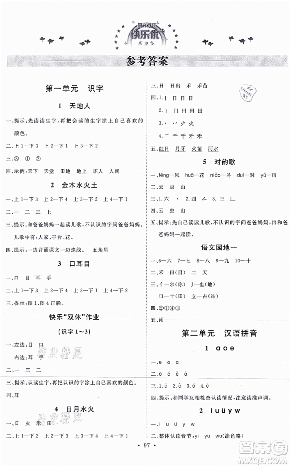 延邊教育出版社2021每時(shí)每刻快樂優(yōu)+作業(yè)本一年級語文上冊P人教版答案