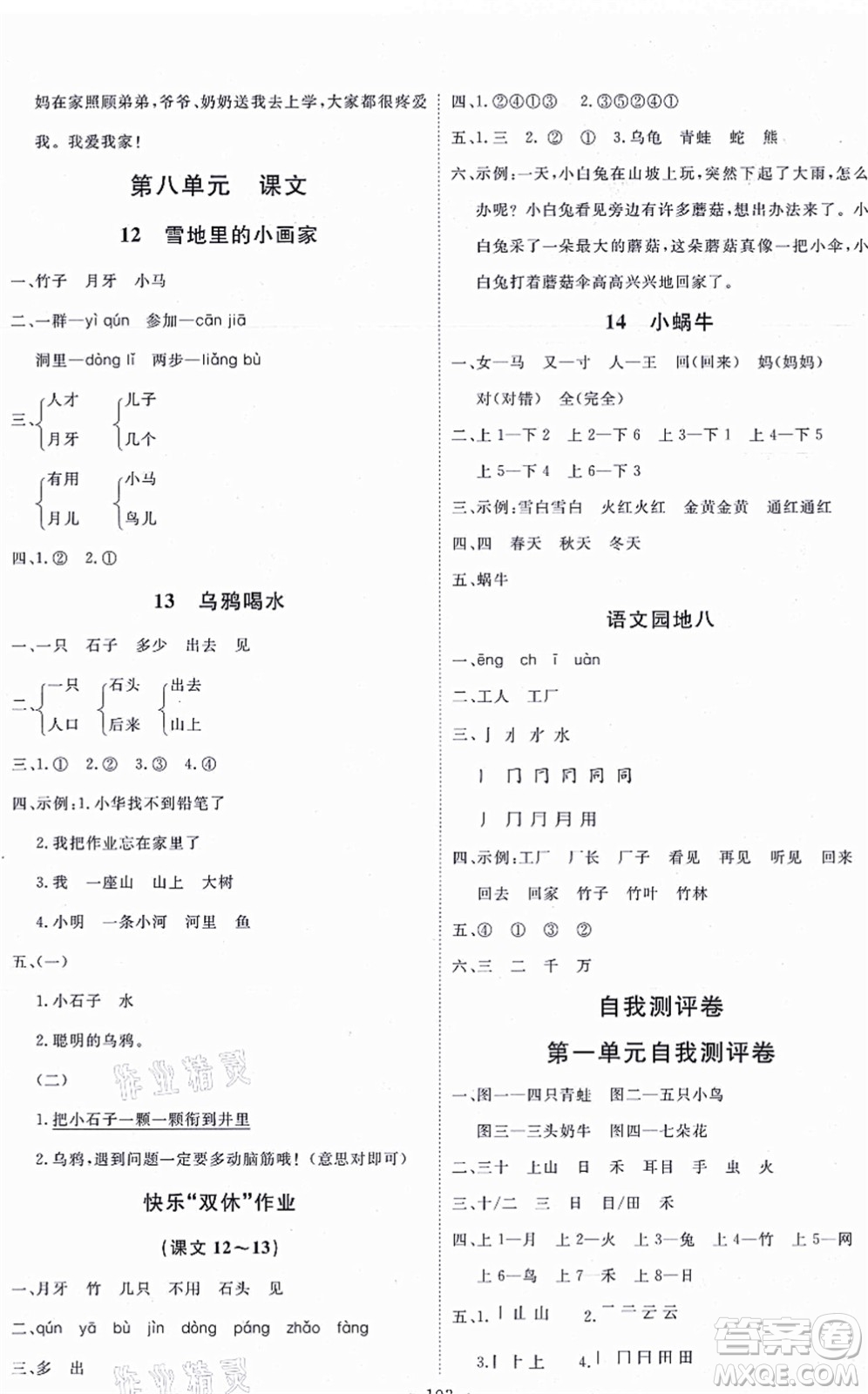 延邊教育出版社2021每時(shí)每刻快樂優(yōu)+作業(yè)本一年級語文上冊P人教版答案