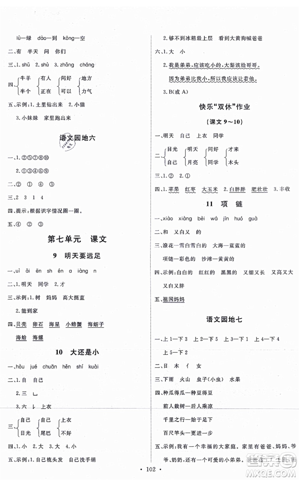 延邊教育出版社2021每時(shí)每刻快樂優(yōu)+作業(yè)本一年級語文上冊P人教版答案