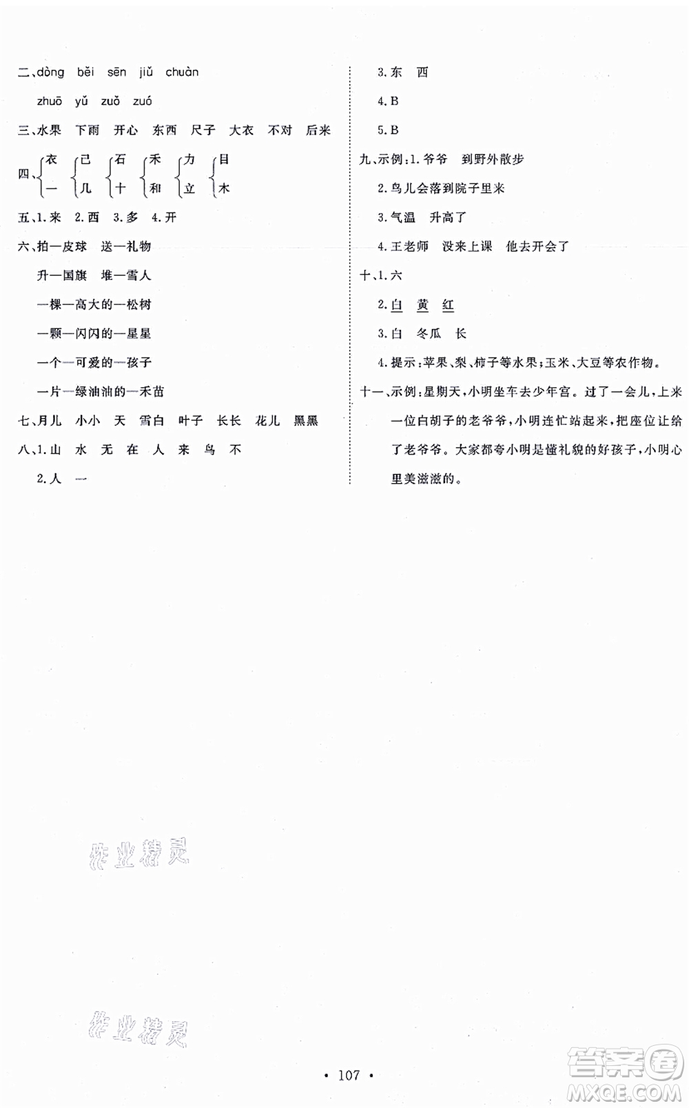 延邊教育出版社2021每時(shí)每刻快樂優(yōu)+作業(yè)本一年級語文上冊P人教版答案