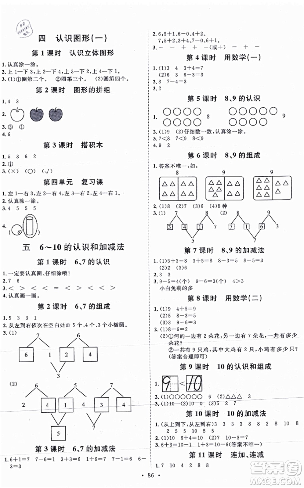 延邊教育出版社2021每時(shí)每刻快樂優(yōu)+作業(yè)本一年級(jí)數(shù)學(xué)上冊(cè)RJ人教版答案