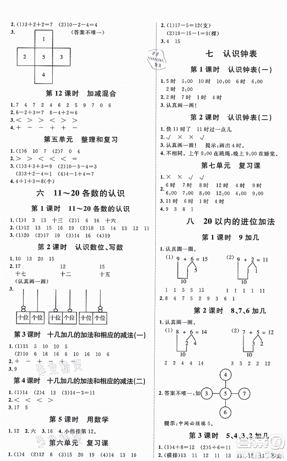 延邊教育出版社2021每時(shí)每刻快樂優(yōu)+作業(yè)本一年級(jí)數(shù)學(xué)上冊(cè)RJ人教版答案