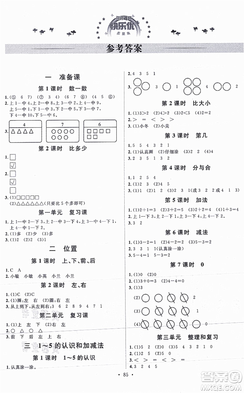 延邊教育出版社2021每時(shí)每刻快樂優(yōu)+作業(yè)本一年級(jí)數(shù)學(xué)上冊(cè)RJ人教版答案