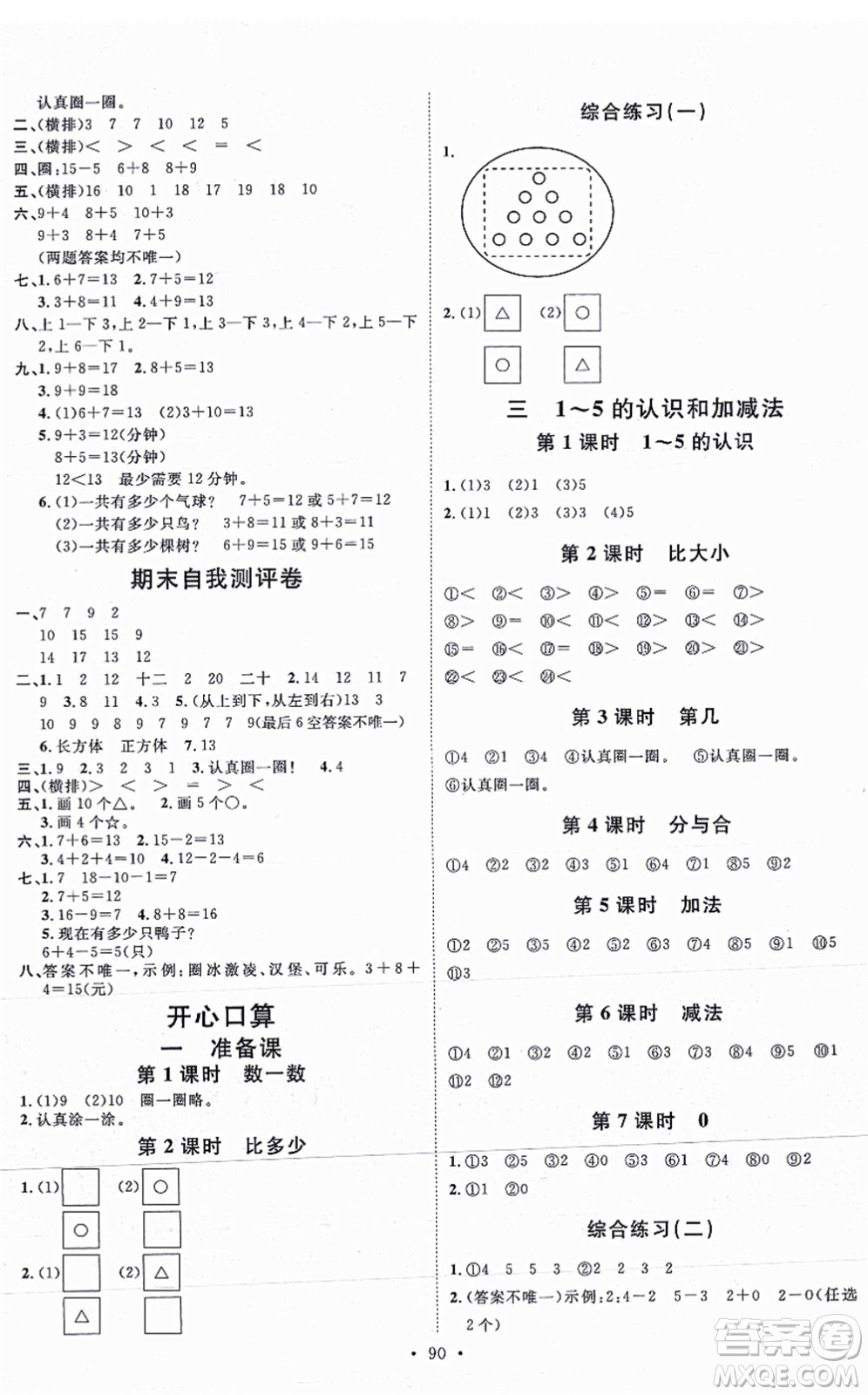 延邊教育出版社2021每時(shí)每刻快樂優(yōu)+作業(yè)本一年級(jí)數(shù)學(xué)上冊(cè)RJ人教版答案