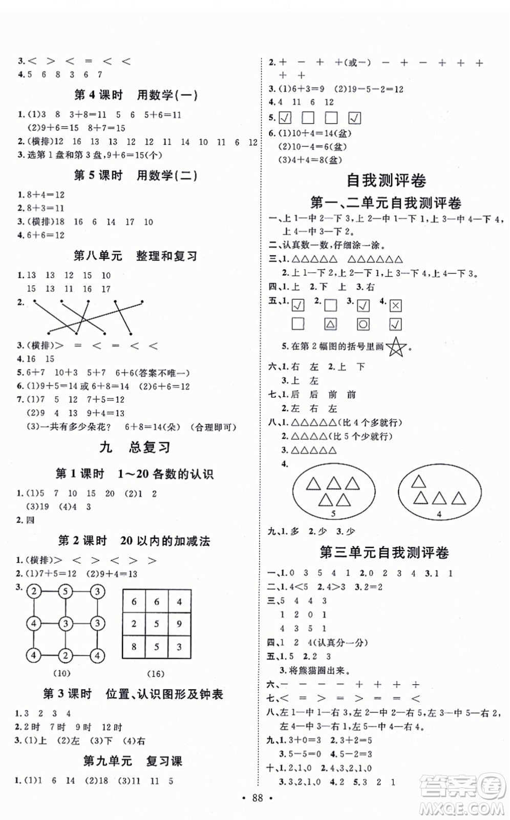 延邊教育出版社2021每時(shí)每刻快樂優(yōu)+作業(yè)本一年級(jí)數(shù)學(xué)上冊(cè)RJ人教版答案