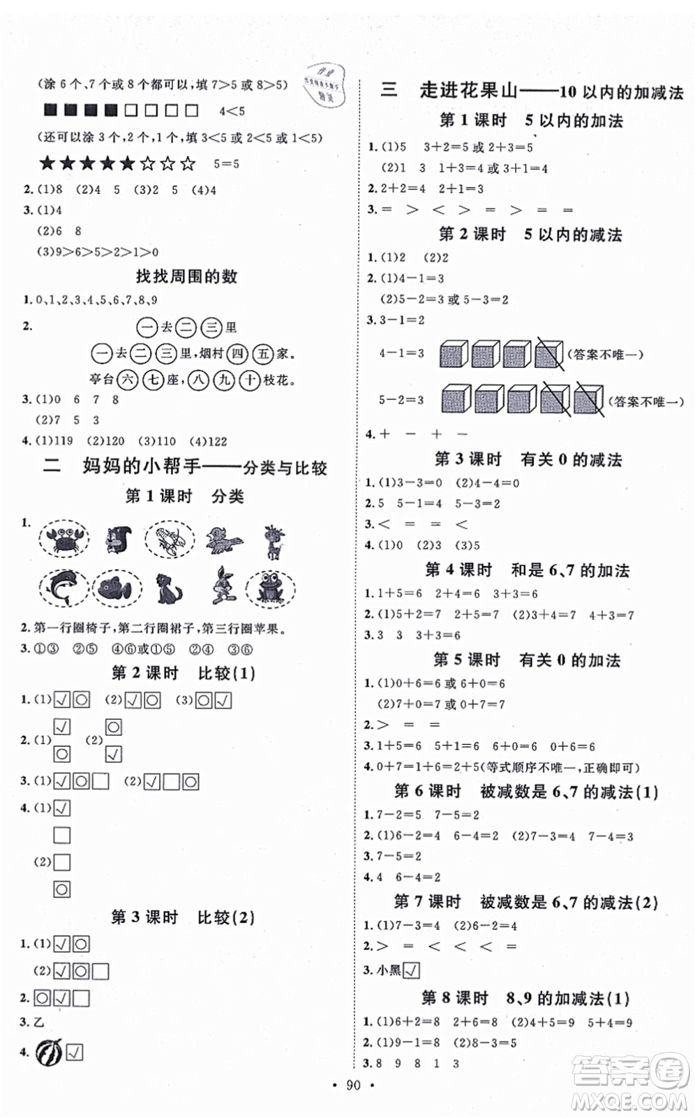 延邊教育出版社2021每時(shí)每刻快樂優(yōu)+作業(yè)本一年級數(shù)學(xué)上冊QD青島版答案