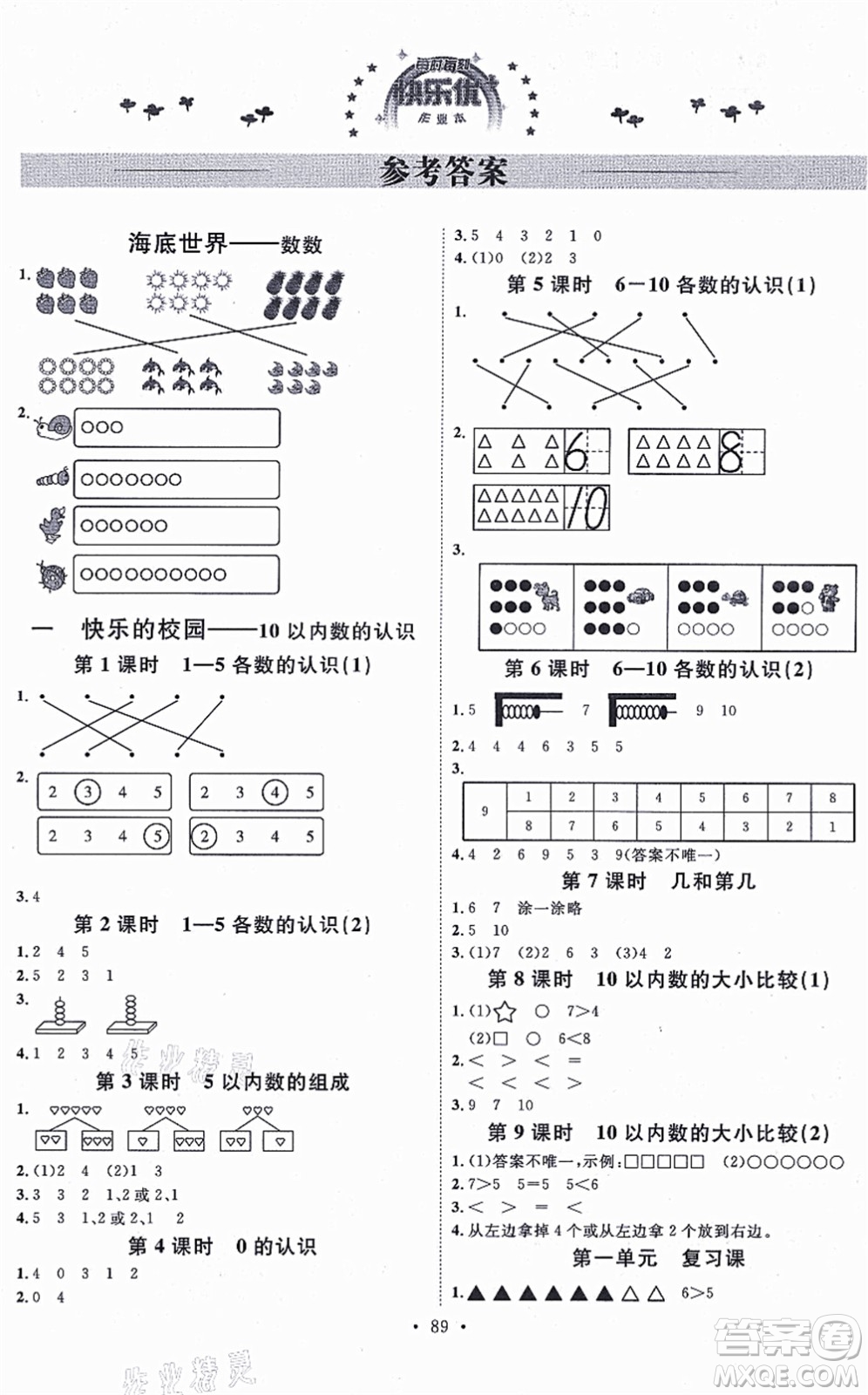 延邊教育出版社2021每時(shí)每刻快樂優(yōu)+作業(yè)本一年級數(shù)學(xué)上冊QD青島版答案