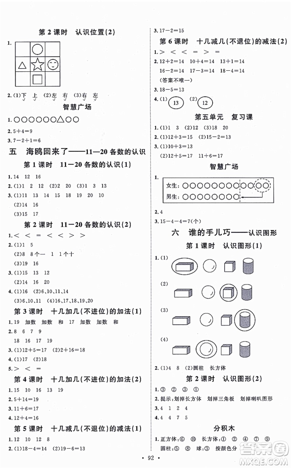 延邊教育出版社2021每時(shí)每刻快樂優(yōu)+作業(yè)本一年級數(shù)學(xué)上冊QD青島版答案