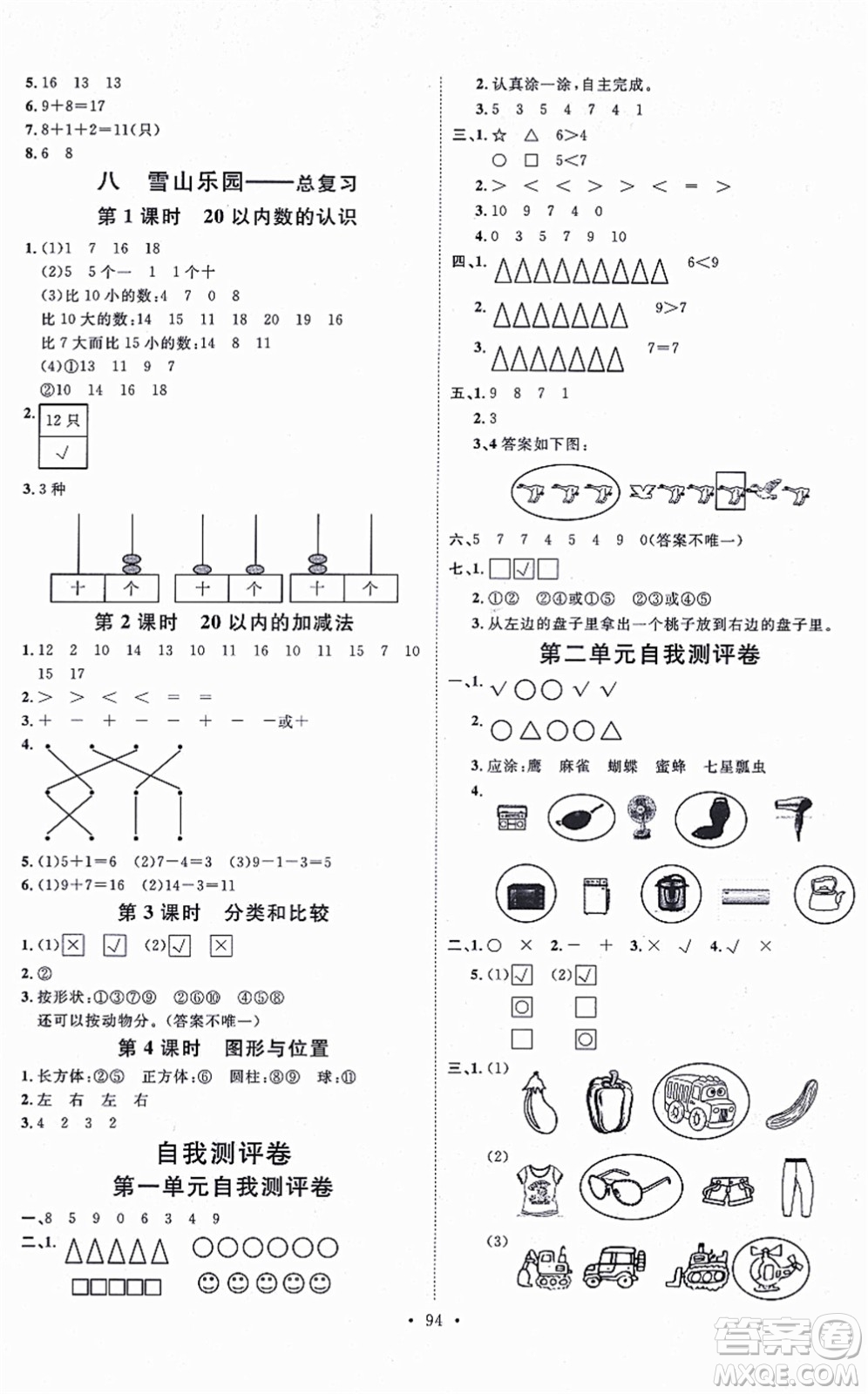 延邊教育出版社2021每時(shí)每刻快樂優(yōu)+作業(yè)本一年級數(shù)學(xué)上冊QD青島版答案