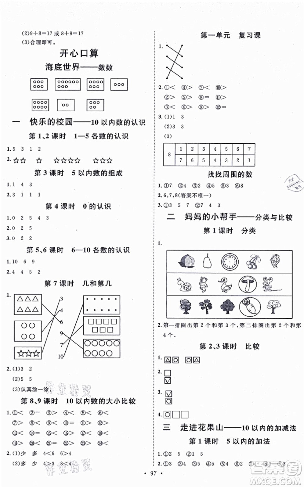 延邊教育出版社2021每時(shí)每刻快樂優(yōu)+作業(yè)本一年級數(shù)學(xué)上冊QD青島版答案