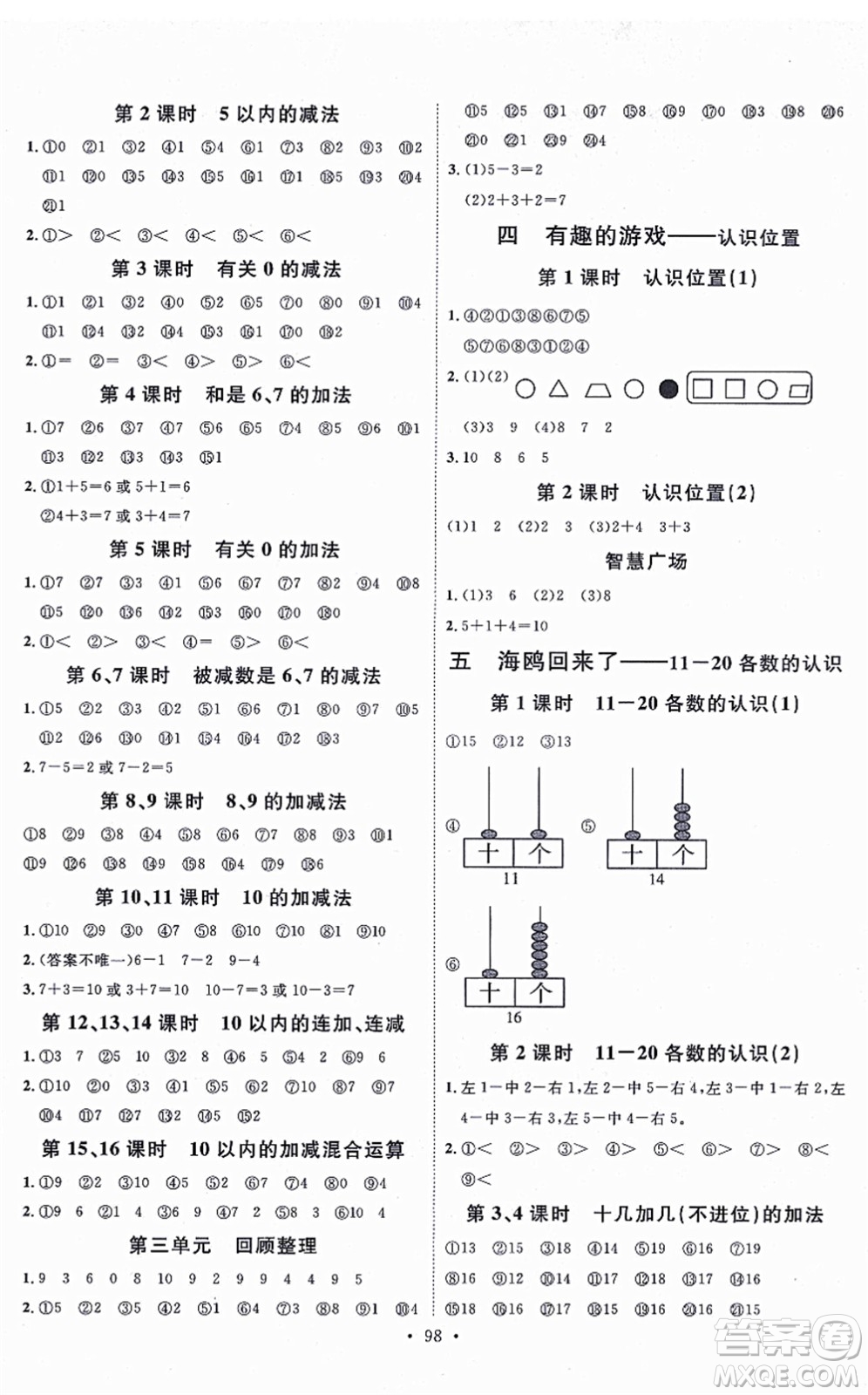 延邊教育出版社2021每時(shí)每刻快樂優(yōu)+作業(yè)本一年級數(shù)學(xué)上冊QD青島版答案