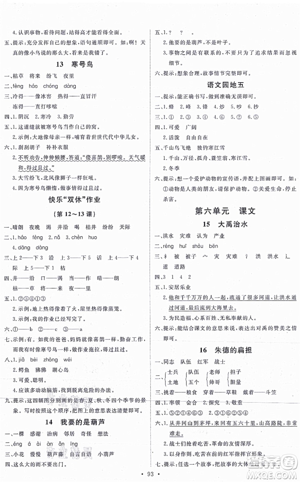 延邊教育出版社2021每時(shí)每刻快樂優(yōu)+作業(yè)本二年級語文上冊P人教版答案