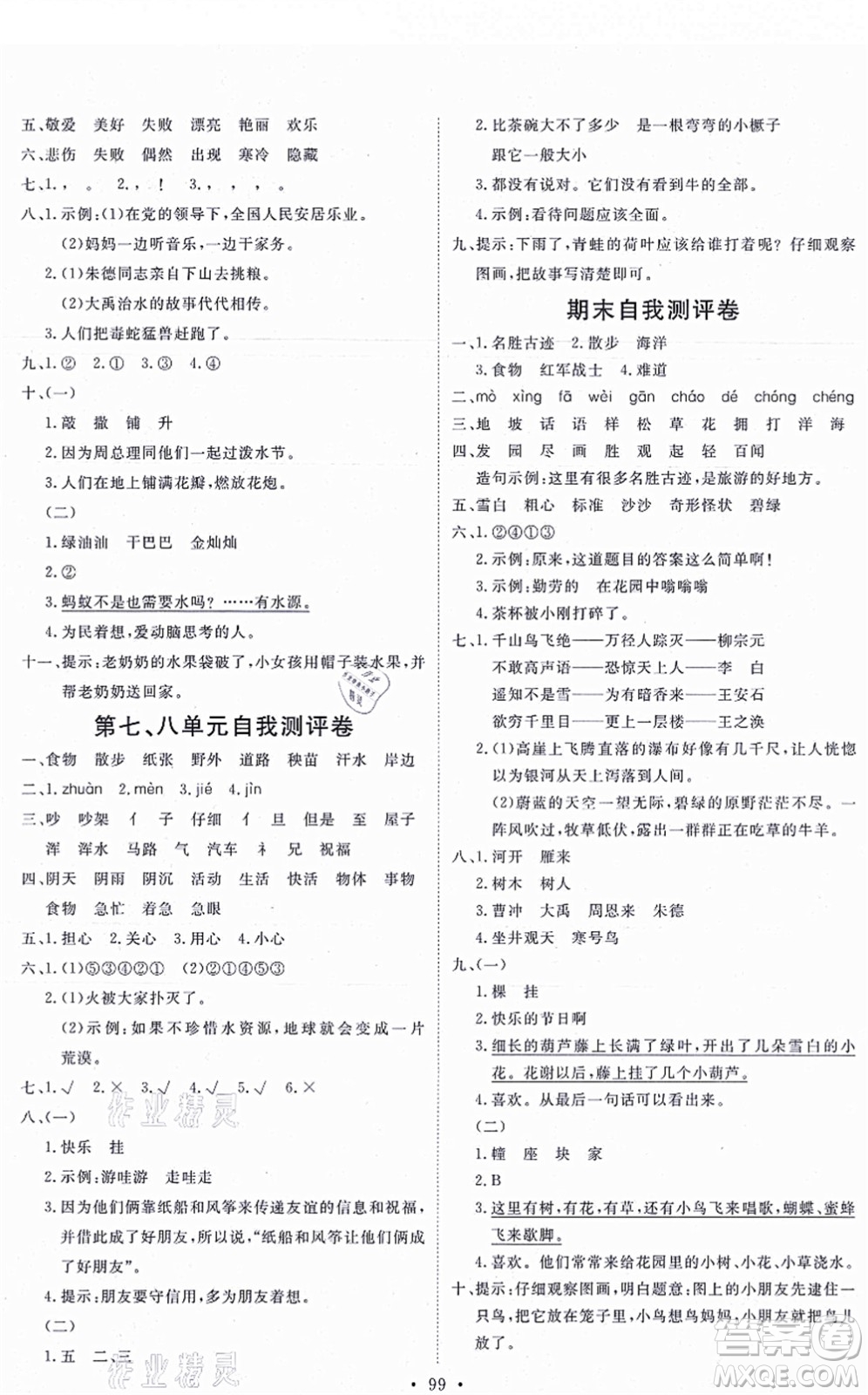 延邊教育出版社2021每時(shí)每刻快樂優(yōu)+作業(yè)本二年級語文上冊P人教版答案